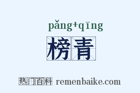 榜青是什么意思的图片